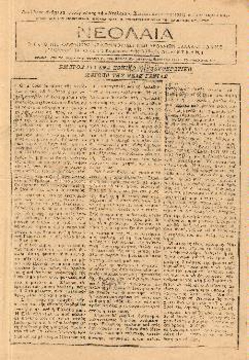 Η εφημερίδα «Νεολαία» της ΟΚΝΕ, τον Οκτώβρη του 1941, καλεί για το ΕΑΜ Νέων