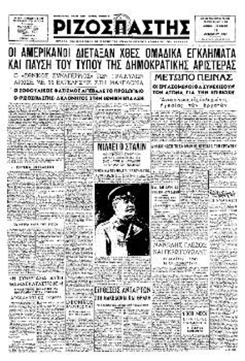 18 Οκτώβρη του 1947. Το τελευταίο φύλλο του «Ρ», στο οποίο αναγγέλλεται ότι απαγορεύτηκε η κυκλοφορία της εφημερίδας από την κυβέρνηση Σοφούλη