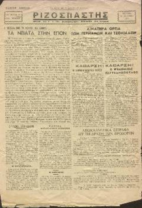 Ο «Ριζοσπάστης» τη μέρα της απελευθέρωσης, αρ. 30, 12-10-1944