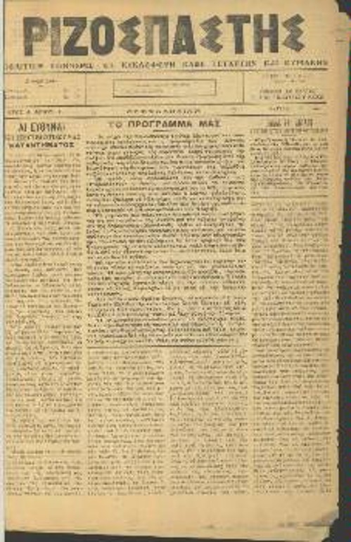 «Ριζοσπάστης» Θεσσαλονίκης 1916: Το πρώτο φύλλο