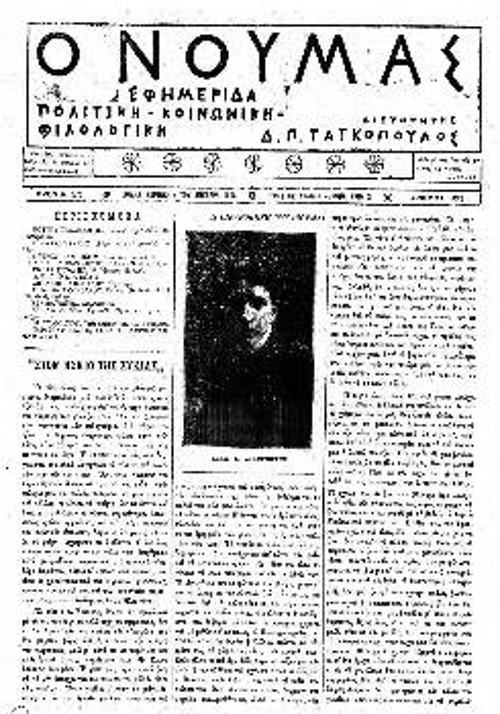 Η πρώτη σελίδα του φύλλου του «Νουμά», της πολιτικής - κοινωνικής - φιλολογικής εφημερίδας, που εξέδιδε ο Δ. Ταγκόπουλος, στο οποίο δημοσιεύτηκε το διήγημα του Ρ. Γκόλφη. Αριθμός φύλλο 321, 7/12/ 1908