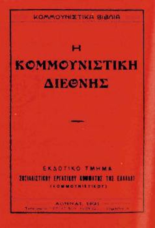 Το εξώφυλλο της έκδοσης από το Εκδοτικό του ΣΕΚΕ των αποφάσεων του 2ου Συνεδρίου και του Καταστατικού της Κομμουνιστικής Διεθνούς