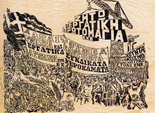 Αφίσα της ΕΣΑΚ (Ενιαία Συνδικαλιστική Αντιδικτατορική Κίνηση), που δρούσε παράνομα την περίοδο της δικτατορίας