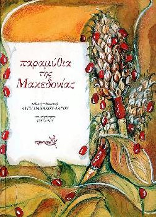 Διαδίδοντας τη λαϊκή παράδοση («Παραμύθια της Μακεδονίας» της Αυγής Παπάκου - Λάγου)
