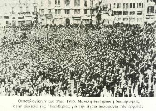 Θεσσαλονίκη 9 Μάη 1936. Μεγάλη συγκέντρωση στην πλατεία Ελευθερίας για την άγρια δολοφονία των εργατών