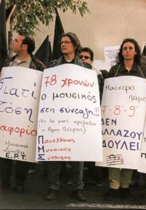 Από παλιότερη διαμαρτυρία του Πανελλήνιου Μουσικού Συλλόγου