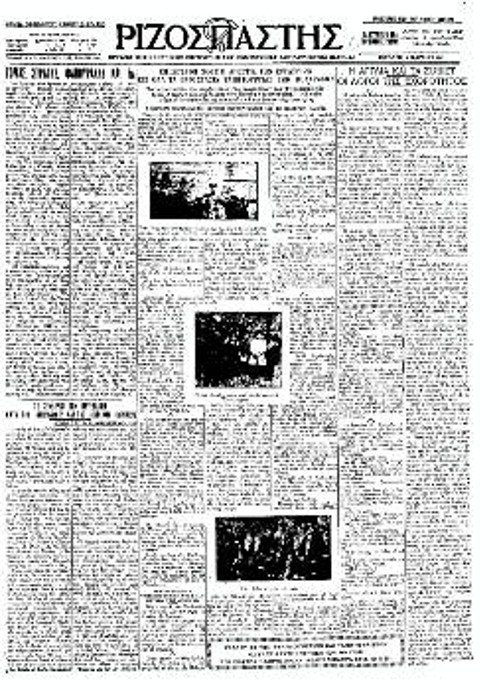 Τετάρτη 2 Μάρτη 1927: Ο «Ριζοσπάστης» φέρνει στο φως τις άθλιες συνθήκες κάτω από τις οποίες δουλεύουν γυναίκες και μικρά παιδιά στα ταπητουργεία. Δημοσιεύει την είδηση για το ξέσπασμα της απεργίας τους