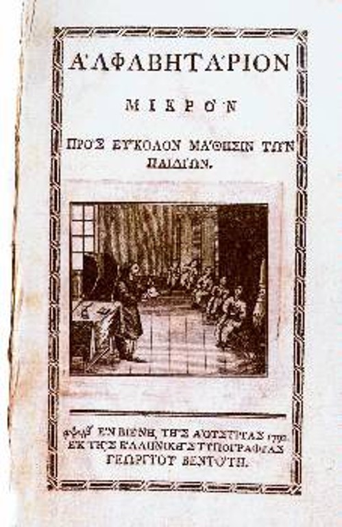 Το εξώφυλλο του βιβλίου «Αλφαβητάριον Μικρόν προς εύκολον μάθησιν των παιδίων» (1792, Βιέννη, τυπογραφείο Γεωργίου Βεντότη)