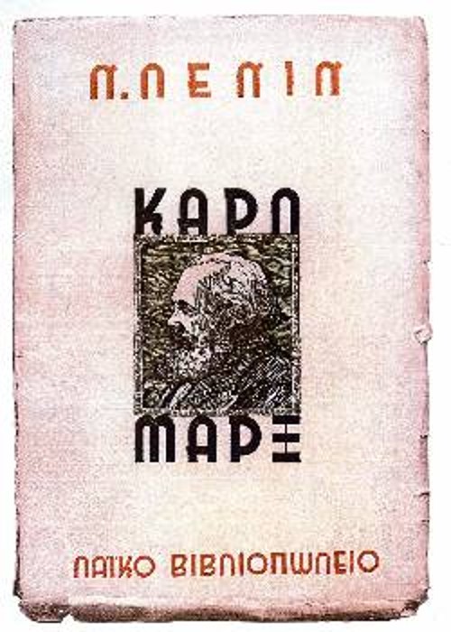 Το έργο του Λένιν «Καρλ Μαρξ» (1933, από το «Λαϊκό Βιβλιοπωλείο», εκδοτικό του του ΚΚΕ)