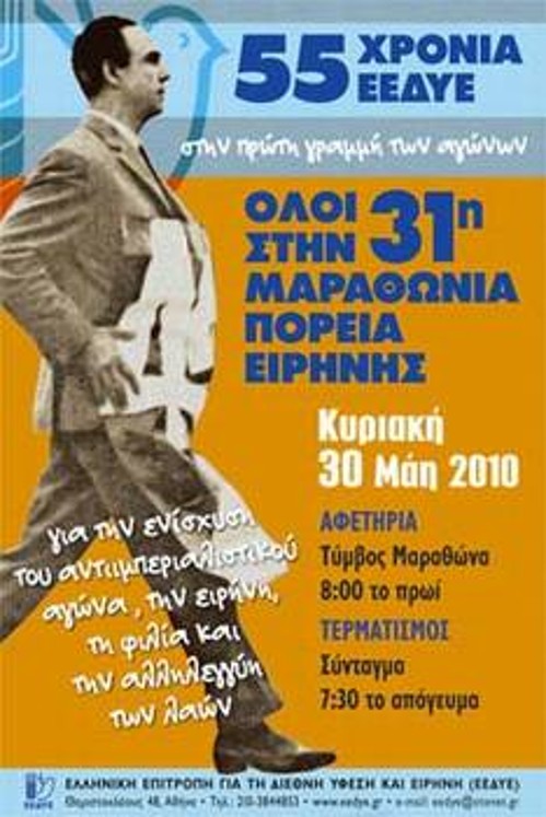 Η αφίσα της ΕΕΔΥΕ για την αυριανή πορεία ειρήνης