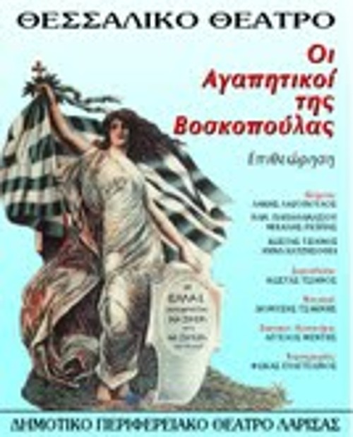 Η αφίσα της παράστασης του «Θεσσαλικού»