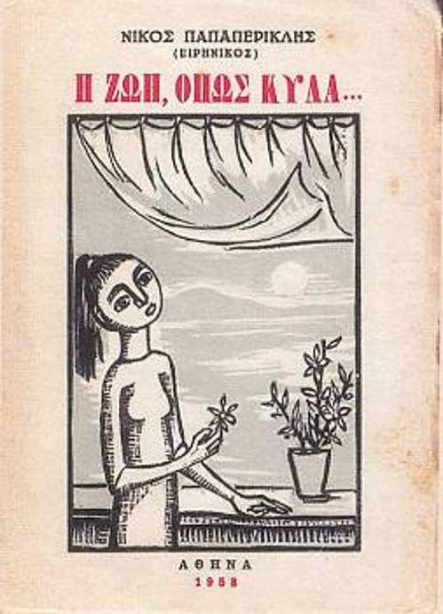 Εξώφυλλο του βιβλίου του Ν. Παπαπερικλή «Η ζωή όπως κυλά...» (1958, ξυλογραφία)
