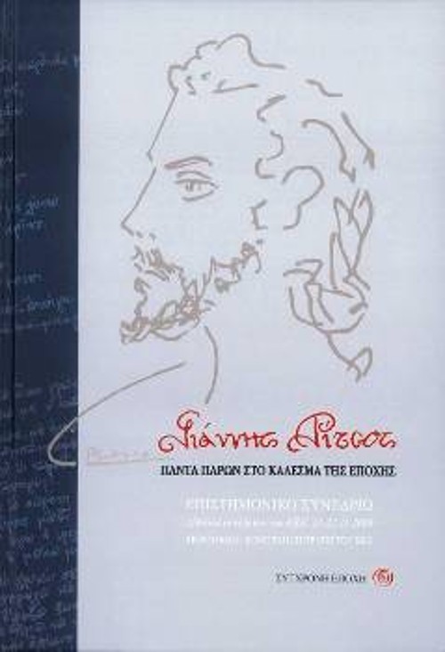 Η έκδοση («Σύγχρονη Εποχή») με τα υλικά του Επιστημονικού Συνεδρίου του ΚΚΕ για τον Γιάννη Ρίτσο που έγινε το Νοέμβρη του 2009