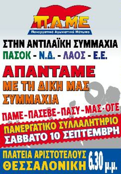 Η αφίσα του ΠΑΜΕ για το συλλαλητήριο στη Θεσσαλονίκη
