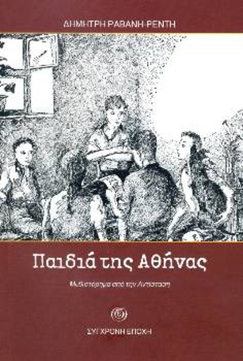 Το βιβλίο κυκλοφορεί από τις εκδόσεις «Σύγχρονη Εποχή»