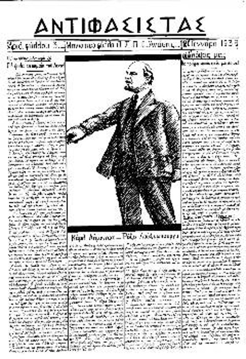 Η εφημερίδα «Αντιφασίστας» της Ομάδας Συμβίωσης Πολιτικών Εξορίστων Ανάφης, στις 21 Γενάρη 1939. Με αφορμή τη συμπλήρωση 15 χρόνων από το θάνατο του Λένιν, προτρέπει τους εξόριστους να κάνουν τη συγκεκριμένη μέρα «μέρα ιδεολογικής εξόρμησης»