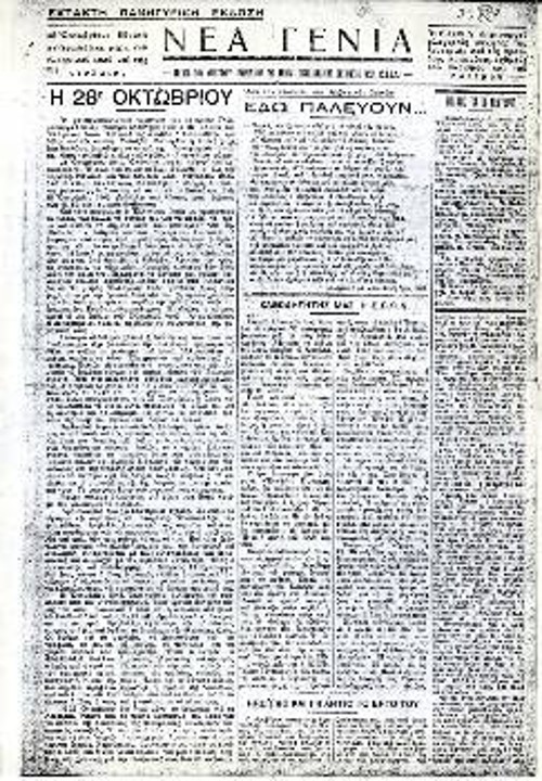 Η έκτακτη έκδοση της εφημερίδας της ΕΠΟΝ «Νέα Γενιά» στις 28 Οκτώβρη 1943