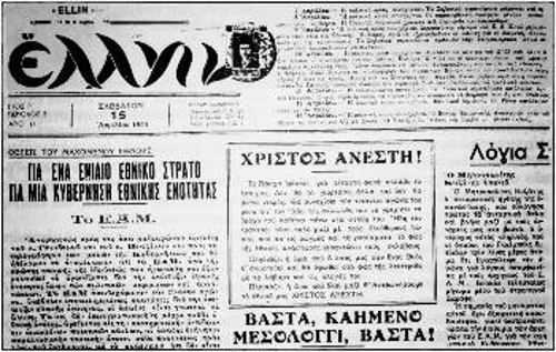 Ο «Ελλην», η εφημερίδα που εξέδιδαν από το 1942 οι Ελληνες κομμουνιστές της Αιγύπτου