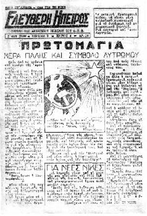 «Ελεύθερη Ηπειρος», όργανο του Αρχηγείου Ηπείρου του ΔΣΕ γράφει την Πρωτομαγιά του 1948: «Μέρα πάλης και σύμβολο λυτρωμού»
