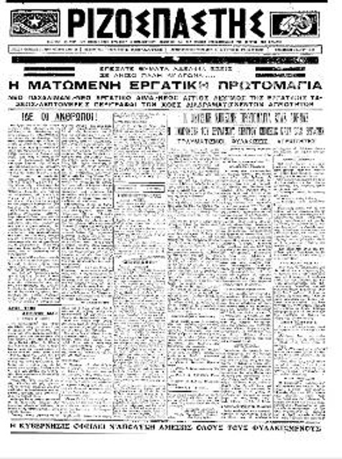 Ο «Ριζοσπάστης» για τη ματωμένη Πρωτομαγιά του 1924 στην Αθήνα