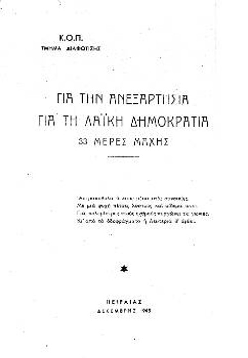 Το εξώφυλο της μπροσούρας που κυκλοφόρησε ο τομέας διαφώτισης της ΚΟ Πειραιά τον Δεκέμβρη του 45
