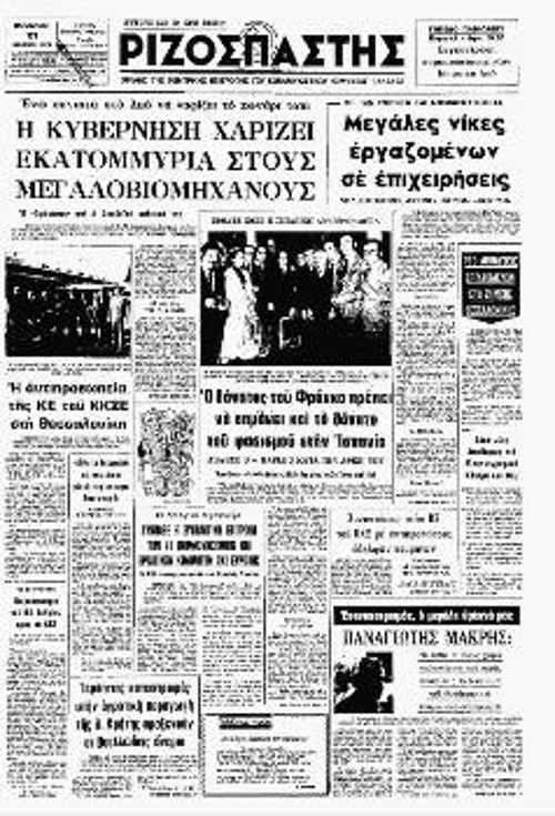 Στις 21/11/1975 ο «Ριζοσπάστης» αναγγέλλει τη νίκη των απεργών της ΜΕΛ και συναδέλφων τους σε άλλες επιχειρήσεις