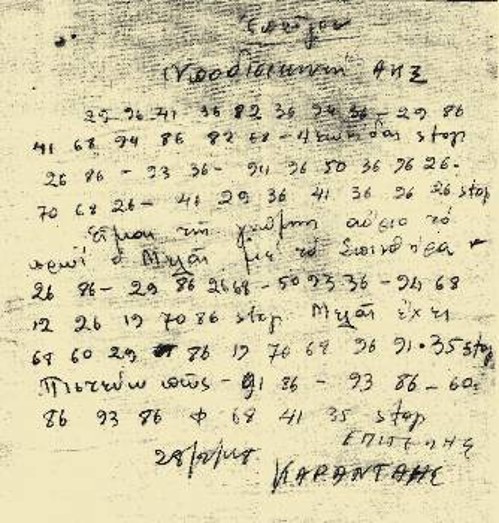 Κρυπτογραφικό μήνυμα με την υπογραφή του Καρανταή το Φλεβάρη του '48 στον ΔΣΕ
