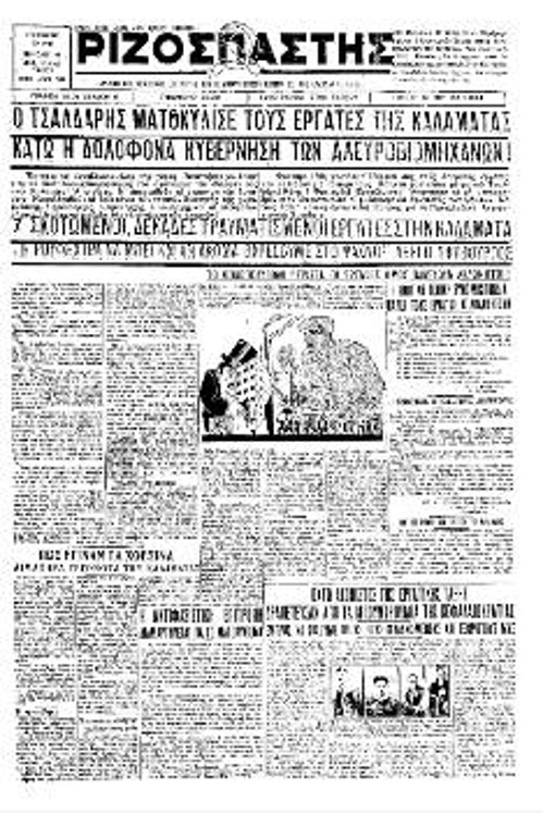 Το πρωτοσέλιδο του «Ριζοσπάστη» στις 10 Μάη του 1934 ανακοινώνει την απόδραση των οχτώ κομμουνιστών: «ΔΡΑΠΕΤΕΥΣΑΝ ΑΠΟ ΤΑ ΜΠΟΥΝΤΡΟΥΜΙΑ ΤΗΣ ΚΕΦΑΛΑΙΟΚΡΑΤΙΑΣ. ΕΜΠΡΟΣ ΝΑ ΣΩΣΟΥΜΕ ΟΛΟΥΣ ΤΟΥΣ ΦΥΛΑΚΙΣΜΕΝΟΥΣ ΚΑΙ ΕΞΟΡΙΣΤΟΥΣ ΜΑΣ»