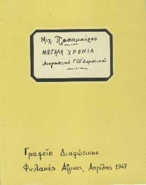 O παιδαγωγός Μ. Παπαμαύρος, ο οποίος είχε μεταφερθεί στην Αίγινα από τη Γυάρο το 1947 συμβάλλει στην αντιμετώπιση του εντοπισμένου προβλήματος του αναλφαβητισμού των κρατουμένων. Γράφει έξι βιβλία και ένα αλφαβητάριο για τους αγράμματους. Στη φωτογραφία φαίνεται το εξώφυλλο του αναγνωστικού της Γ' και Δ' τάξης του Δημοτικού που τη συγγραφή του ανέθεσε το Γραφείο Διαφώτισης της φυλακής στον Μ. Παπαμαύρο. (Από το Αρχείο του ΚΚΕ)