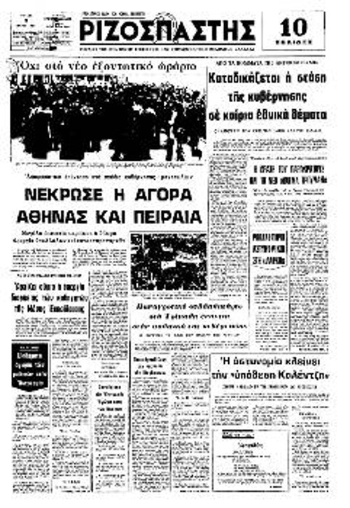 Το πρωτοσέλιδο του «Ριζοσπάστη» για την απεργία στις 28 Φλεβάρη 1977