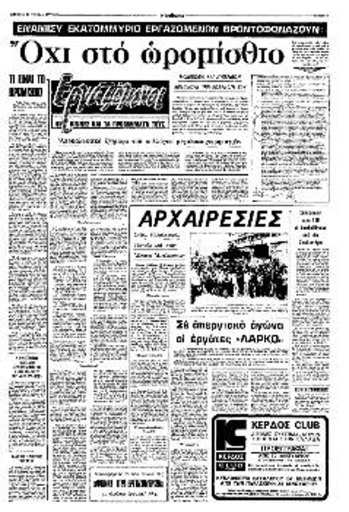 Στις 15 Γενάρη 1977 ο «Ριζοσπάστης» αποκαλύπτει τους αντεργατικούς σχεδιασμούς των μεγαλοκαταστηματαρχών