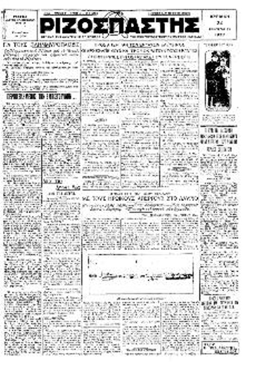 Πρωτοσέλιδο του «Ριζοσπάστη», 24 Φλεβάρη 1929. Αναφέρεται στην κρατική και εργοδοτική τρομοκρατία με στόχο να μην ξεκινήσει η απεργία