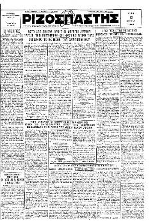 Στις 19 Μάρτη 1929 δημοσιεύεται η ανακοίνωση της Ενωτικής ΓΣΕΕ που αποκαλύπτει τις ενέργειες της ΓΣΕΕ για το σπάσιμο της απεργίας