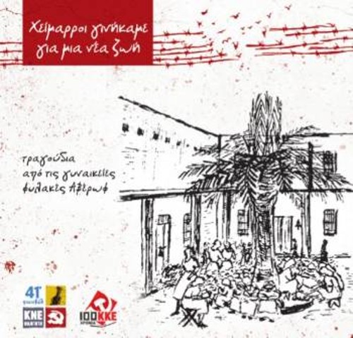 Το εξώφυλλο του CD που κυκλοφόρησε φέτος στο 41ο Φεστιβάλ ΚΝΕ - «Οδηγητή», με τις επανεκτελέσεις τραγουδιών που γράφτηκαν και τραγουδήθηκαν στις Φυλακές Αβέρωφ