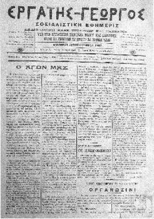 1911. Η εφημερίδα «Εργάτης - Γεωργός» που εκδιδόταν κάθε Τετάρτη και Σάββατο από τα Εργατικά Κέντρα Βόλου και Λάρισας (από το Αρχείο του ΚΚΕ)