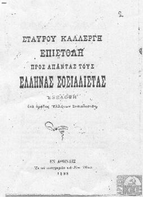 1898. Επιστολή του Σταύρου Καλλέργη «προς άπαντας τους Ελληνας Σοσιαλιστάς» (από το Αρχείο του ΚΚΕ)