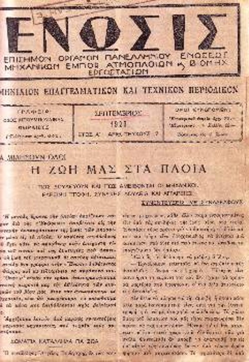 Η πρώτη σελίδα του περιοδικού «Ενωσις» το 1926 με συνεντεύξεις μηχανικών για τη ζωή στα πλοία