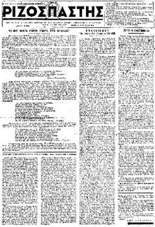 Το πρωτοσέλιδο του παράνομου «Ριζοσπάστη» τον Απρίλη του 1952, με το οποίο το ΠΓ της ΚΕ του ΚΚΕ ανακοινώνει ότι εκτελέστηκε ο Μπελογιάννης