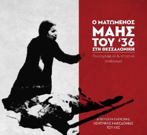 Το εξώφυλλο της έκδοσης της ΚΟ Κ. Μακεδονίας, με τη φωτογραφία της μάνας του Τάσου Τούση, πάνω από το νεκρό γιο της, τον πρώτο νεκρό του Μάη του '36