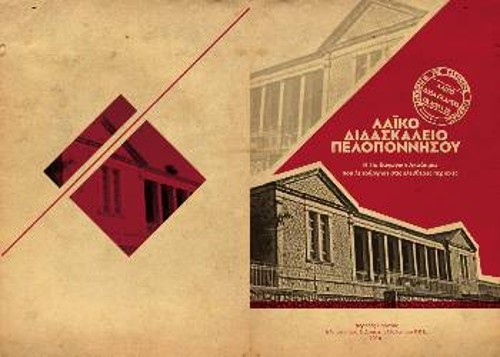 Το εξώφυλλο της έκδοσης των Οργανώσεων Περιοχής Πελοποννήσου και Δυτικής Ελλάδας του ΚΚΕ, για το Λαϊκό Διδασκαλείο