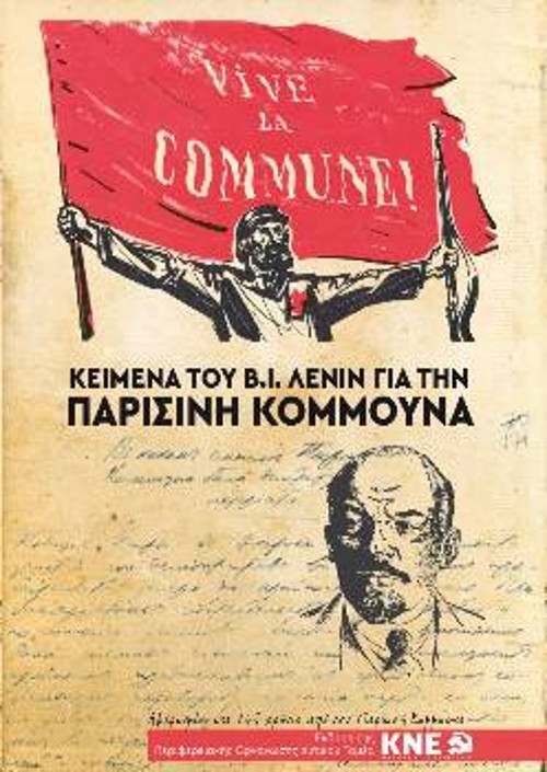 Το εξώφυλλο της έκδοσης της ΠΟ Δυτικού Τομέα με κείμενα του Λένιν για την Κομμούνα