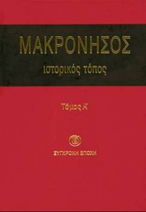 Το εξώφυλλο του πρώτου τόμου της έκδοσης «Μακρόνησος Ιστορικός τόπος»