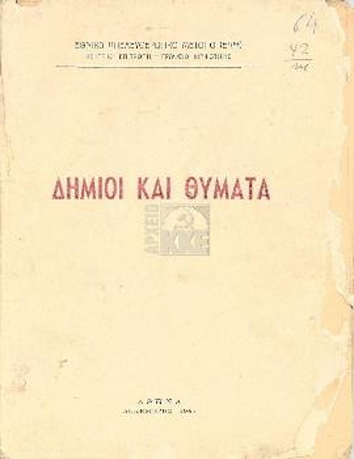 Το εξώφυλλο της έκδοσης «Δήμιοι και Θύματα» που κυκλοφόρησε από την ΚΕ του ΕΑΜ τον Δεκέμβρη του 1945 και υπάρχει στο Αρχείο του ΚΚΕ
