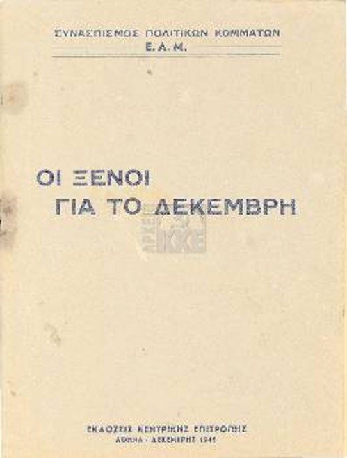 Το εξώφυλλο της έκδοσης «Οι ξένοι για το Δεκέμβρη» που κυκλοφόρησε από την ΚΕ του ΕΑΜ τον Δεκέμβρη του 1945 και υπάρχει στο Αρχείο του ΚΚΕ