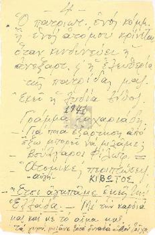 Το τμήμα του χειρογράφου του Νίκου Μπελογιάννη που περιέχει τη φράση «Ετσι αγαπάμε εμείς την Ελλάδα. Με την καρδιά μας και με το αίμα μας»