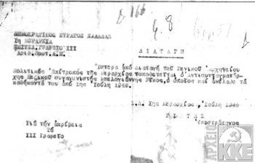 Από τα υλικά που παραχωρήθηκαν από το Αρχείο του ΚΚΕ στο Μουσείο «Νίκος Μπελογιάννης» στην Αμαλιάδα: Η διαταγή με την οποία ο Νίκος Μπελογιάννης, τον Ιούλη του 1949, με το βαθμό του Αντισυνταγματάρχη, τοποθετήθηκε Πολιτικός Επίτροπος στην 1η Μεραρχία του ΔΣΕ. Τη διαταγή υπογράφει ο υποστράτηγος Γιώτης (Χαρίλαος Φλωράκης)