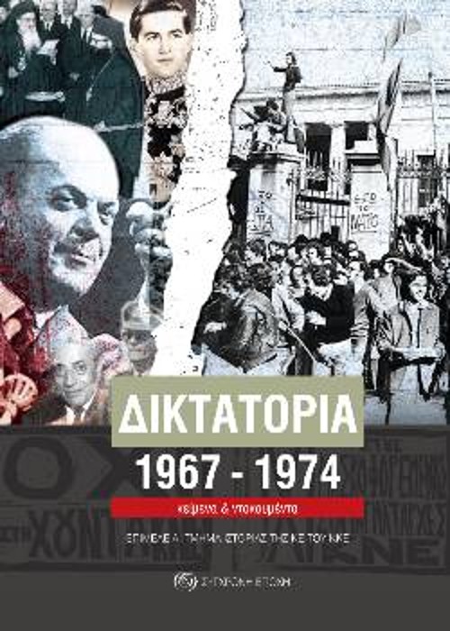 Η έκδοση του Τμήματος Ιστορίας της ΚΕ του ΚΚΕ «Δικτατορία 1967 - 1974»