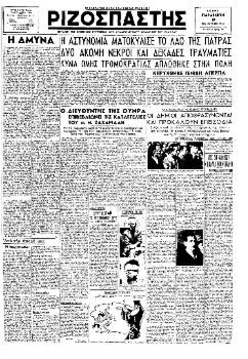 Το πρωτοσέλιδο του «Ριζοσπάστη» στις 19/10/1945, που αναφέρεται στη δολοφονική επίθεση της αστυνομίας στην κηδεία του πιεστή Ν. Σπυρόπουλου