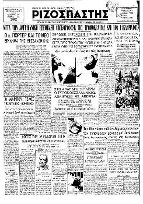 Το πρωτοσέλιδο του «Ριζοσπάστη» στις 1/4/1947 για τη δολοφονία των τριών τυπογράφων στην εφημερίδα «Αγωνιστής» στη Θεσσαλονίκη