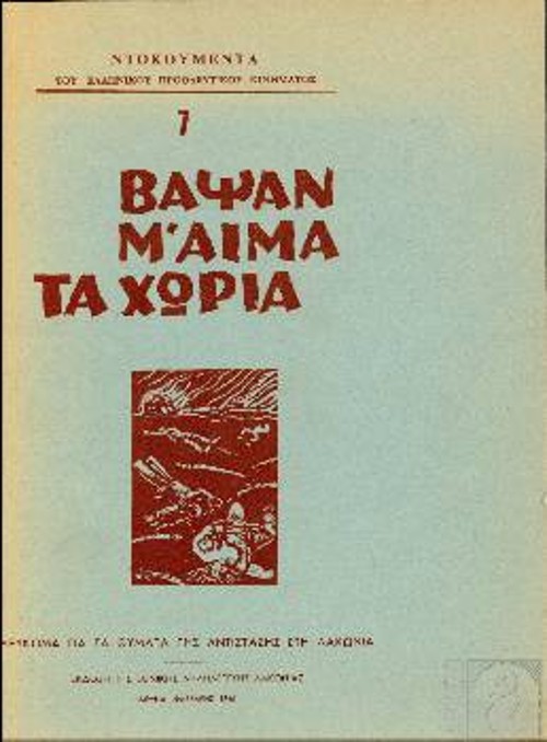 Αλλα ντοκουμέντα, όπως αυτή η έκδοση από τη Λακωνία του 1946 έρχονται να τεκμηριώσουν τη θέση πως το επαναστατικό κίνημα πέρασε κυριολεκτικά από φωτιά και σίδερο...